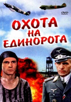 Охота на единорога (1989)