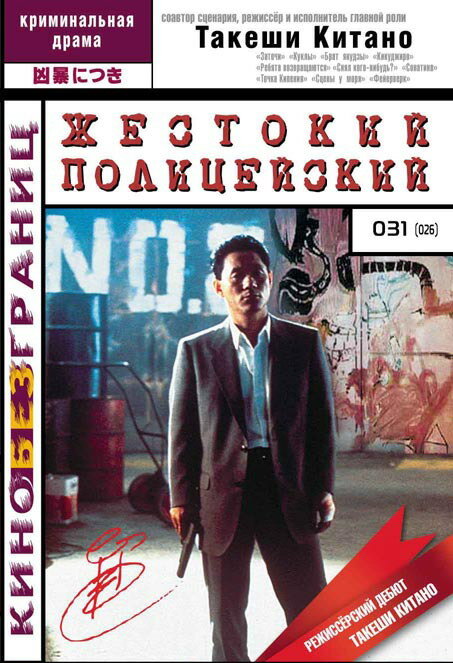 Жестокий полицейский (1989)