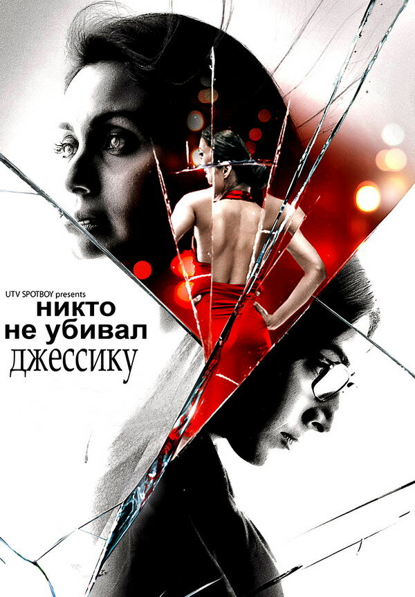 Никто не убивал Джессику (2011)