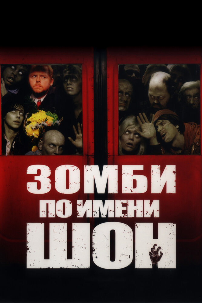 Зомби по имени Шон (2004)