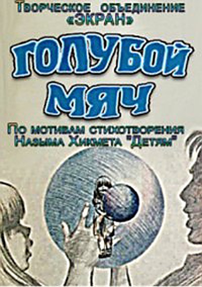 Голубой мяч (1984)