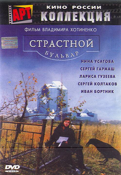 Страстной бульвар (1999)