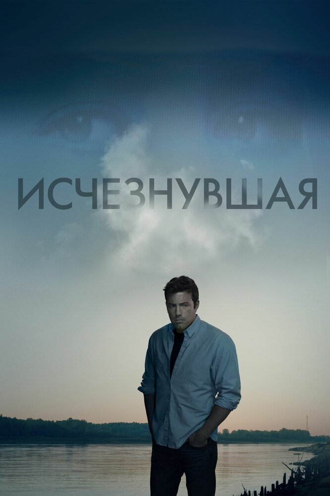 Исчезнувшая (2014)