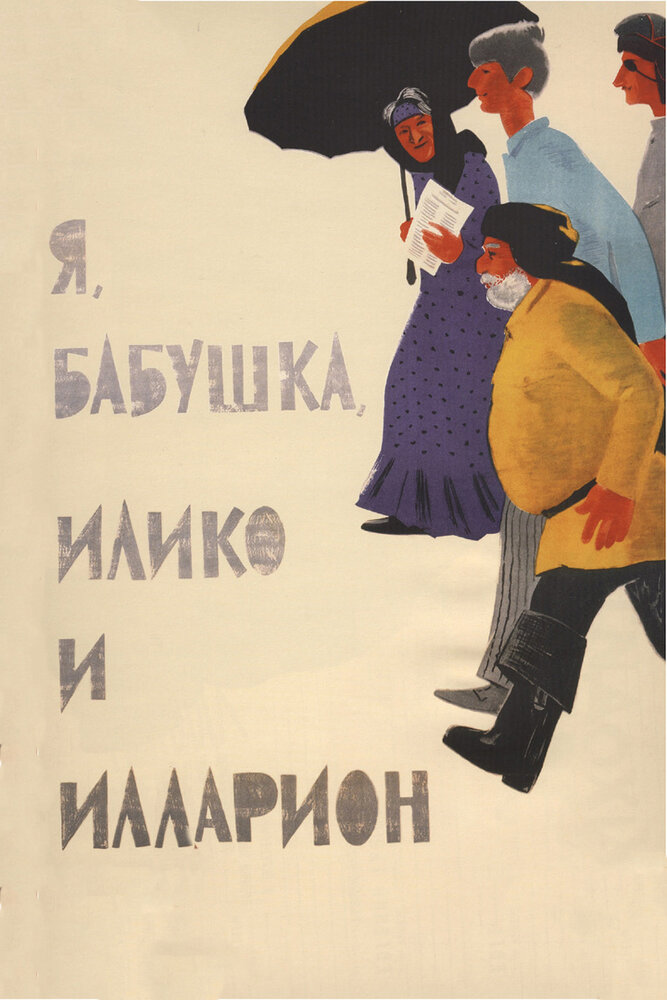 Я, бабушка, Илико и Илларион (1962)