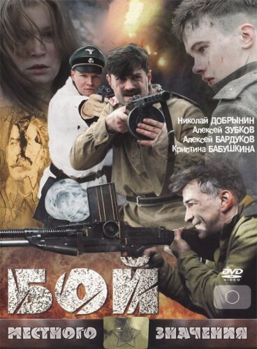 Бой местного значения (2008)