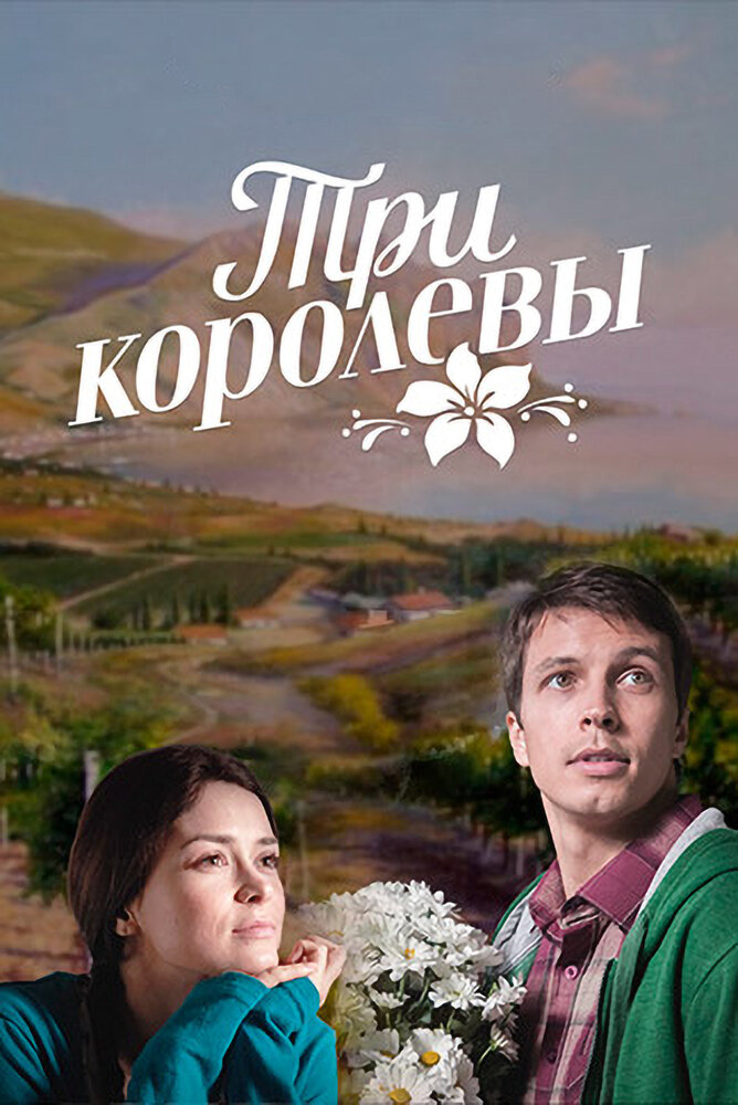 Три королевы (2016)