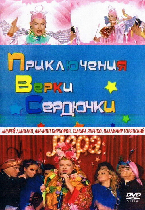 Приключения Верки Сердючки (2005)