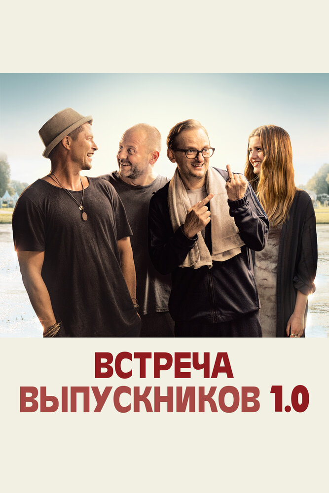 Встреча выпускников 1.0 (2018)