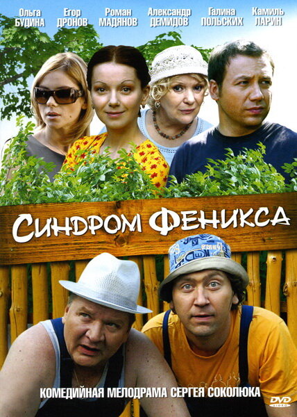 Синдром Феникса (2008)