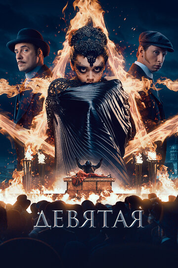 Девятая (2019)