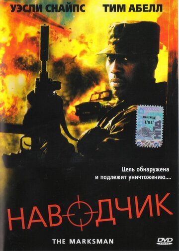 Наводчик (2005)