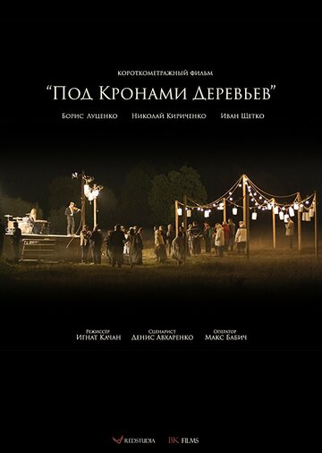 Под кронами деревьев (2016)