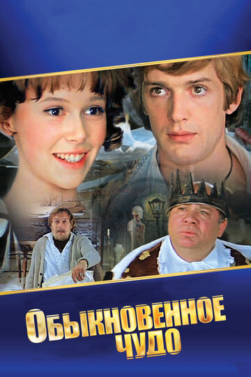 Обыкновенное чудо (1978)