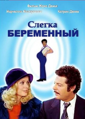 Слегка беременный (1973)