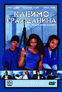 Клеймо гражданина (2002)