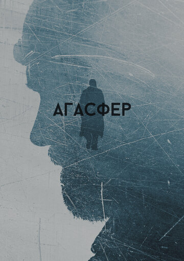 Агасфер (2018)