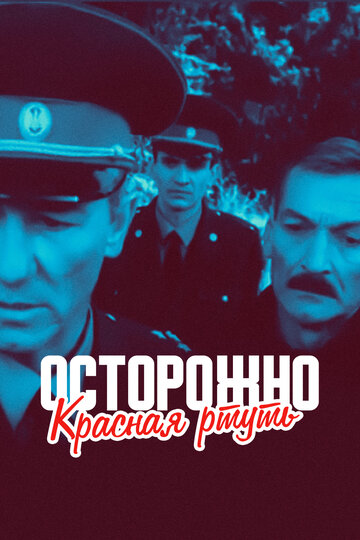 Осторожно! Красная ртуть! (1995)