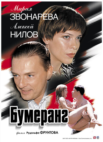 Бумеранг (2007)