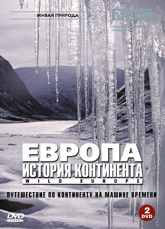 BBC: Европа: История континента (2005)