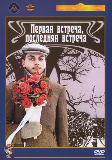 Первая встреча, последняя встреча (1987)