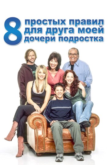 8 простых правил для друга моей дочери-подростка (2002)