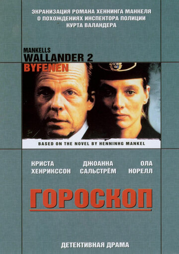 Валландер: Гороскоп (2005)