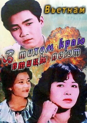 В тихом краю птицы поют (1986)