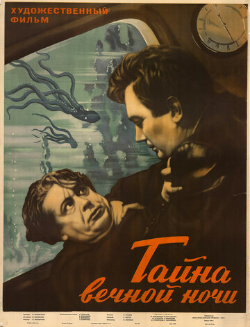 Тайна вечной ночи (1955)