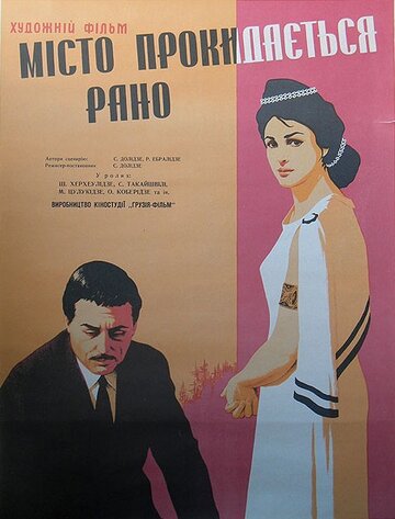 Город просыпается рано (1967)