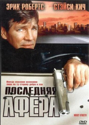 Последняя афера (2000)